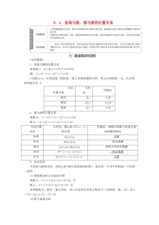 高考数学一轮复习 第8章 平面解析几何 8.4 直线与圆、圆与圆的位置关系学案 文-人教版高三全册数学学案