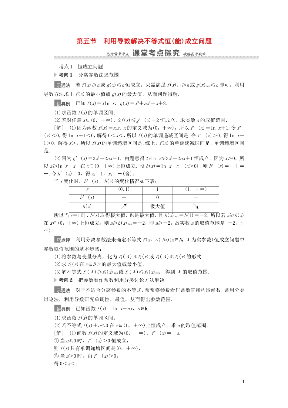 高考数学一轮复习 第3章 导数及其应用 第5节 利用导数解决不等式恒（能）成立问题教学案 理 北师大版-北师大版高三全册数学教学案_第1页