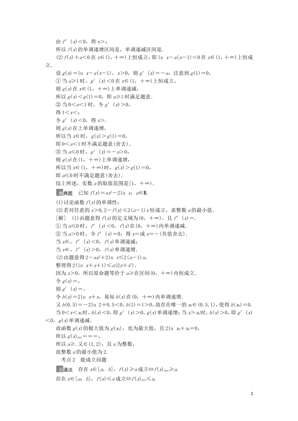 高考数学一轮复习 第3章 导数及其应用 第5节 利用导数解决不等式恒（能）成立问题教学案 理 北师大版-北师大版高三全册数学教学案_第2页