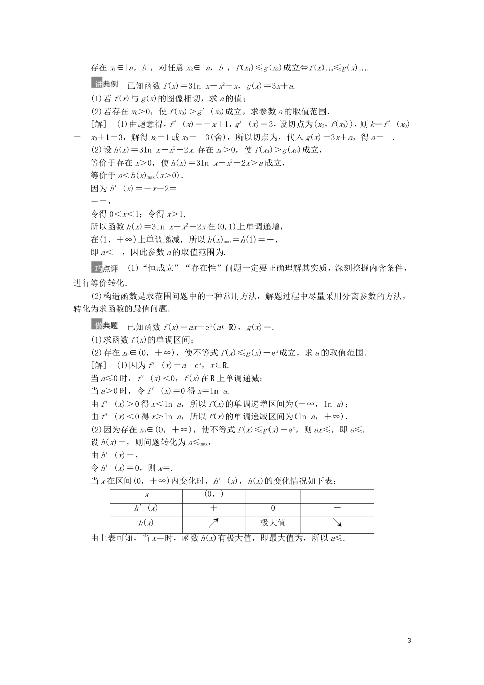 高考数学一轮复习 第3章 导数及其应用 第5节 利用导数解决不等式恒（能）成立问题教学案 理 北师大版-北师大版高三全册数学教学案_第3页