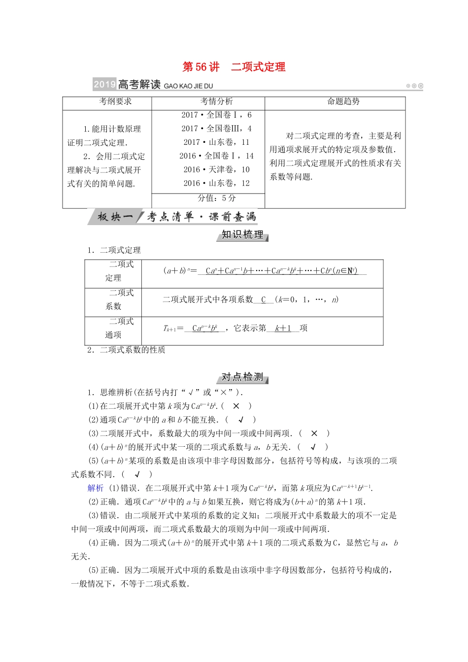 高考数学一轮复习 第九章 计数原理与概率 第56讲 二项式定理学案-人教版高三全册数学学案_第1页