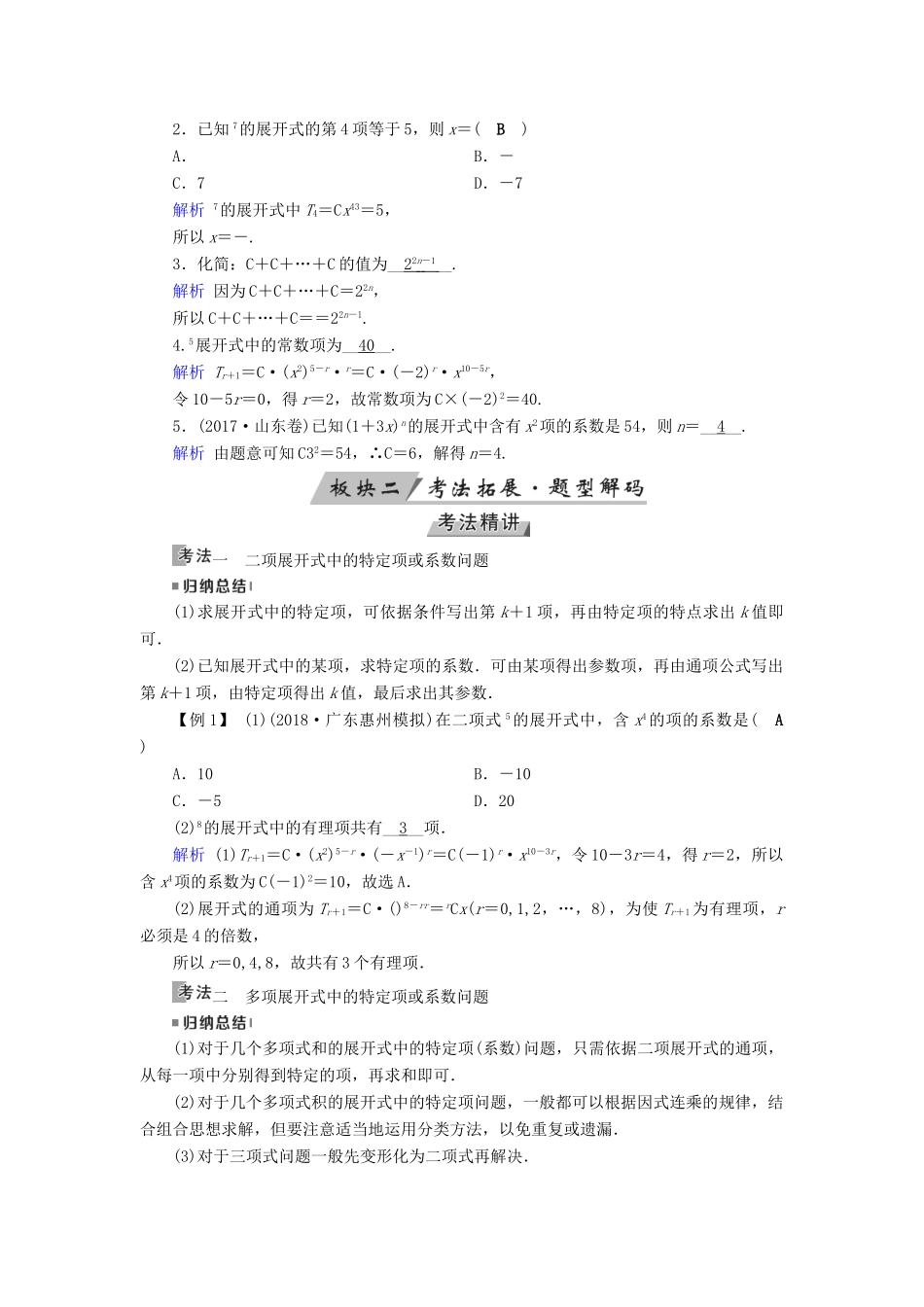 高考数学一轮复习 第九章 计数原理与概率 第56讲 二项式定理学案-人教版高三全册数学学案_第2页