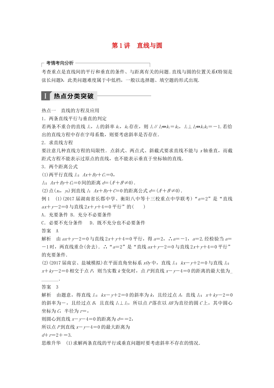 高考数学二轮复习 考前专题六 解析几何 第1讲 直线与圆讲学案 理-人教版高三全册数学学案_第1页