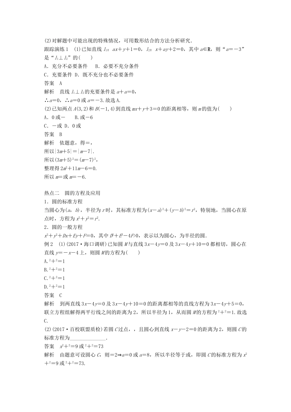 高考数学二轮复习 考前专题六 解析几何 第1讲 直线与圆讲学案 理-人教版高三全册数学学案_第2页