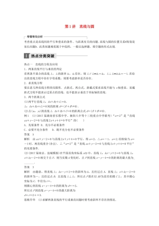高考数学二轮复习 考前专题六 解析几何 第1讲 直线与圆讲学案 理-人教版高三全册数学学案