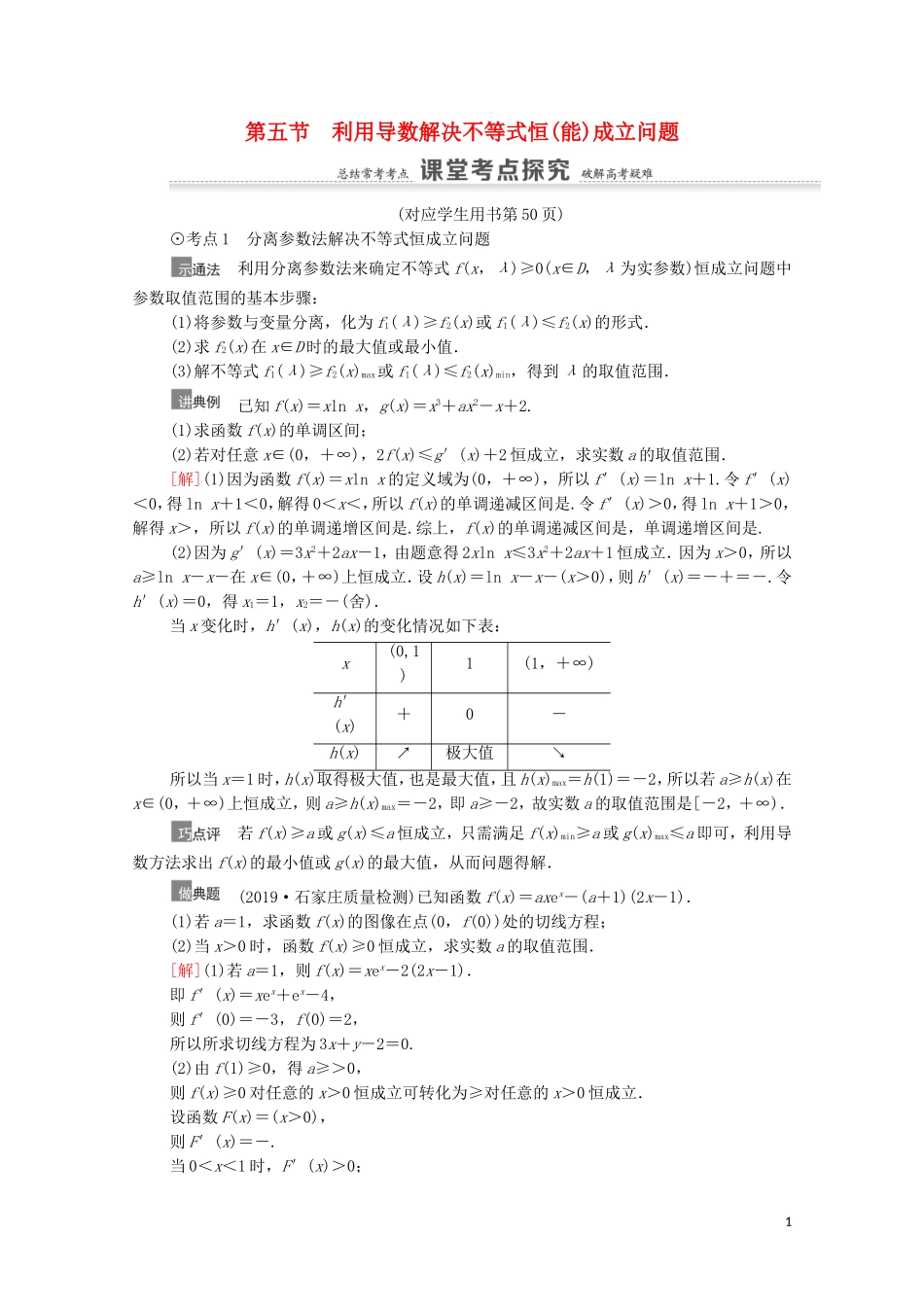 高考数学一轮复习 第3章 导数及其应用 第5节 利用导数解决不等式恒（能）成立问题教学案 文 北师大版-北师大版高三全册数学教学案_第1页