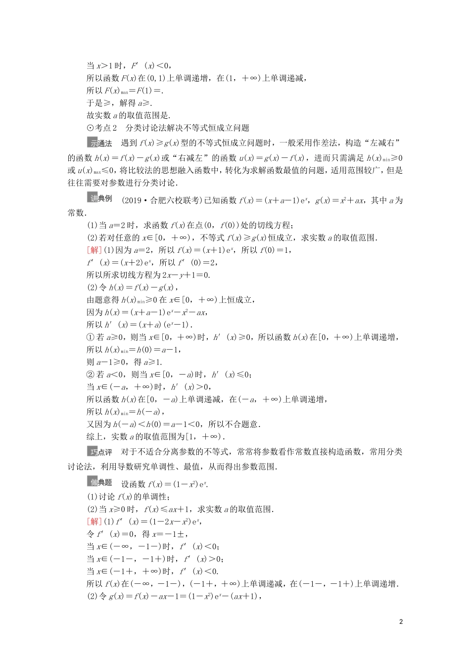 高考数学一轮复习 第3章 导数及其应用 第5节 利用导数解决不等式恒（能）成立问题教学案 文 北师大版-北师大版高三全册数学教学案_第2页