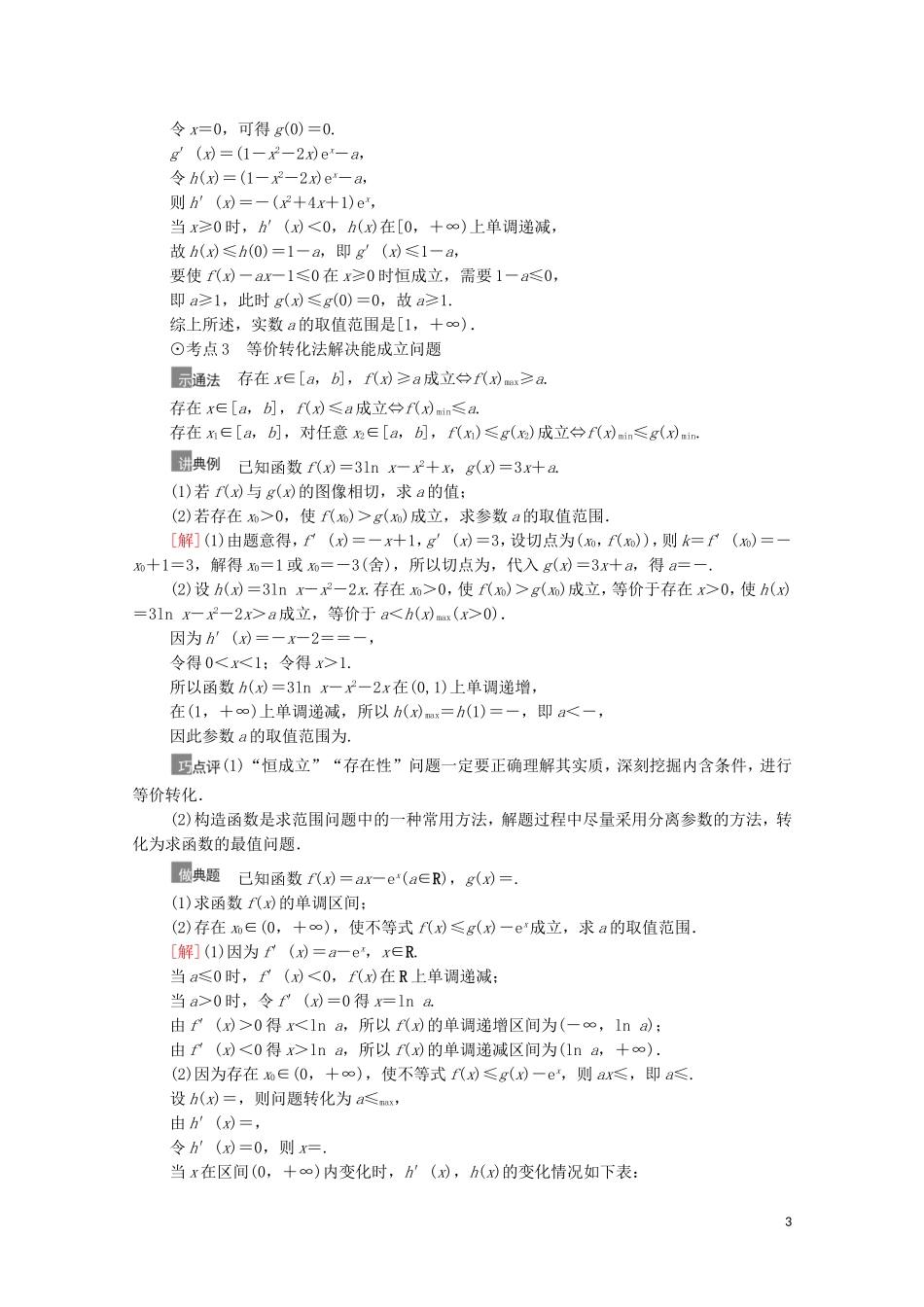 高考数学一轮复习 第3章 导数及其应用 第5节 利用导数解决不等式恒（能）成立问题教学案 文 北师大版-北师大版高三全册数学教学案_第3页