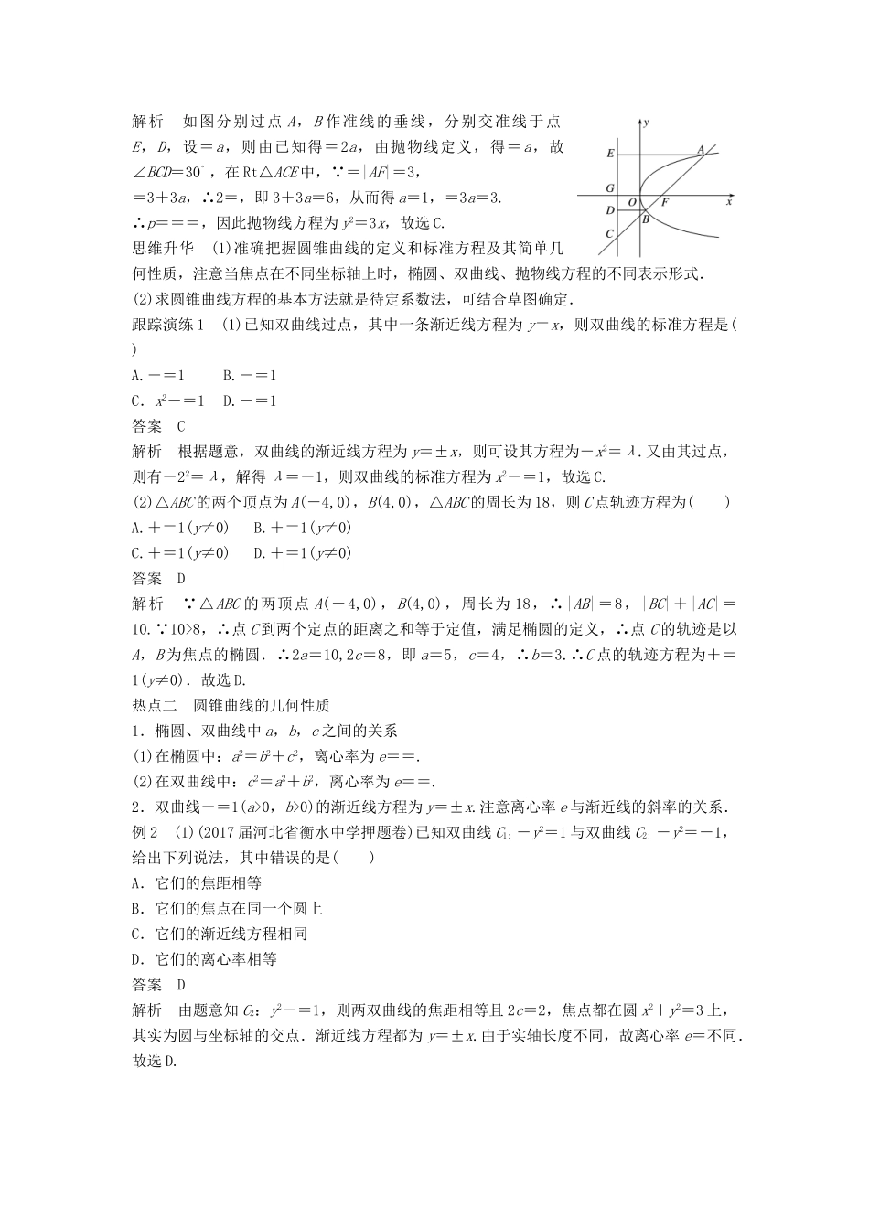 高考数学二轮复习 考前专题六 解析几何 第2讲 椭圆、双曲线、抛物线讲学案 理-人教版高三全册数学学案_第2页