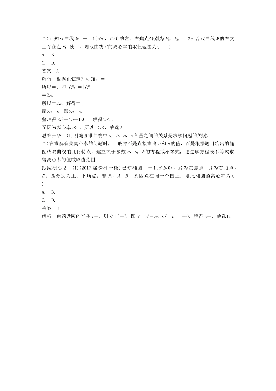 高考数学二轮复习 考前专题六 解析几何 第2讲 椭圆、双曲线、抛物线讲学案 理-人教版高三全册数学学案_第3页