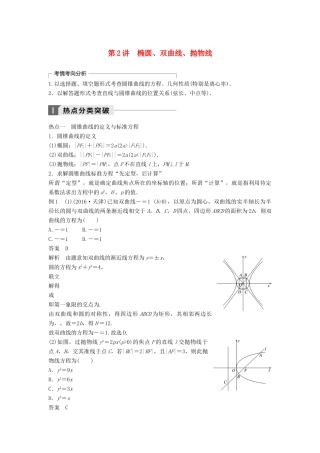 高考数学二轮复习 考前专题六 解析几何 第2讲 椭圆、双曲线、抛物线讲学案 理-人教版高三全册数学学案