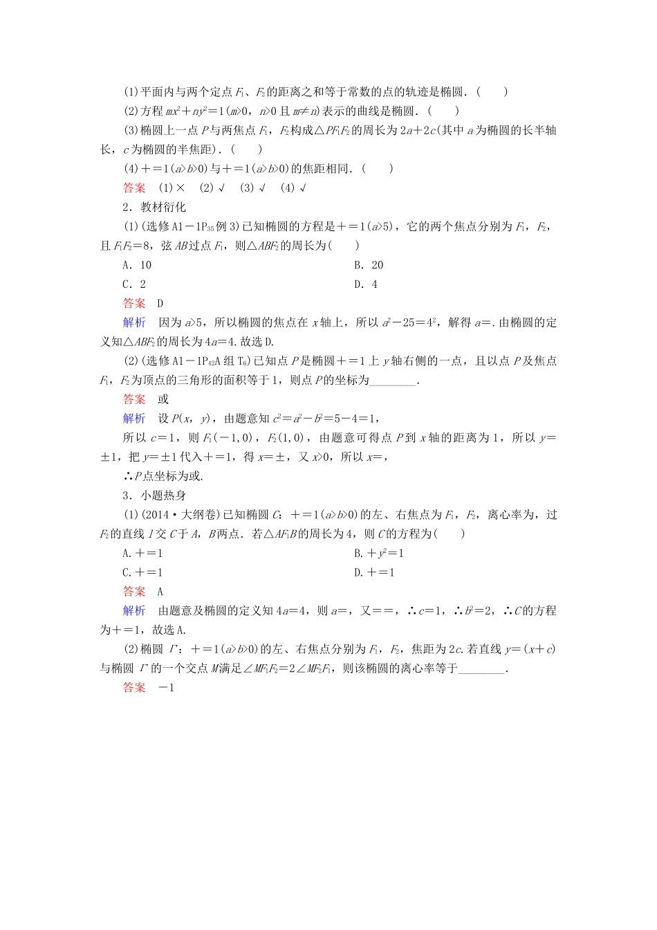 高考数学一轮复习 第8章 平面解析几何 8.5 椭圆学案 理-人教版高三全册数学学案_第3页