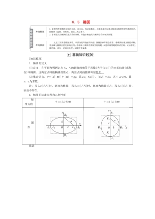 高考数学一轮复习 第8章 平面解析几何 8.5 椭圆学案 理-人教版高三全册数学学案