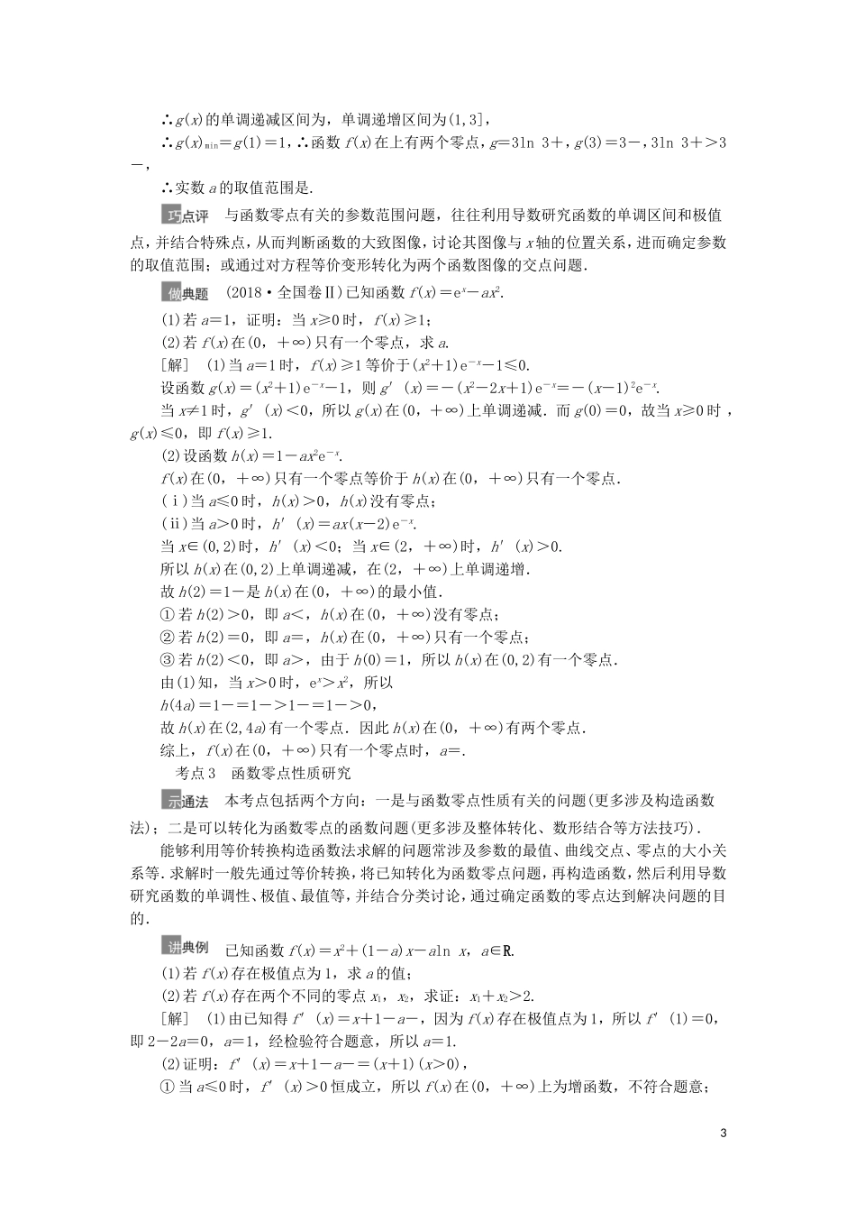 高考数学一轮复习 第3章 导数及其应用 第6节 利用导数解决函数的零点问题教学案 理 北师大版-北师大版高三全册数学教学案_第3页