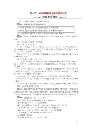 高考数学一轮复习 第3章 导数及其应用 第6节 利用导数解决函数的零点问题教学案 理 北师大版-北师大版高三全册数学教学案