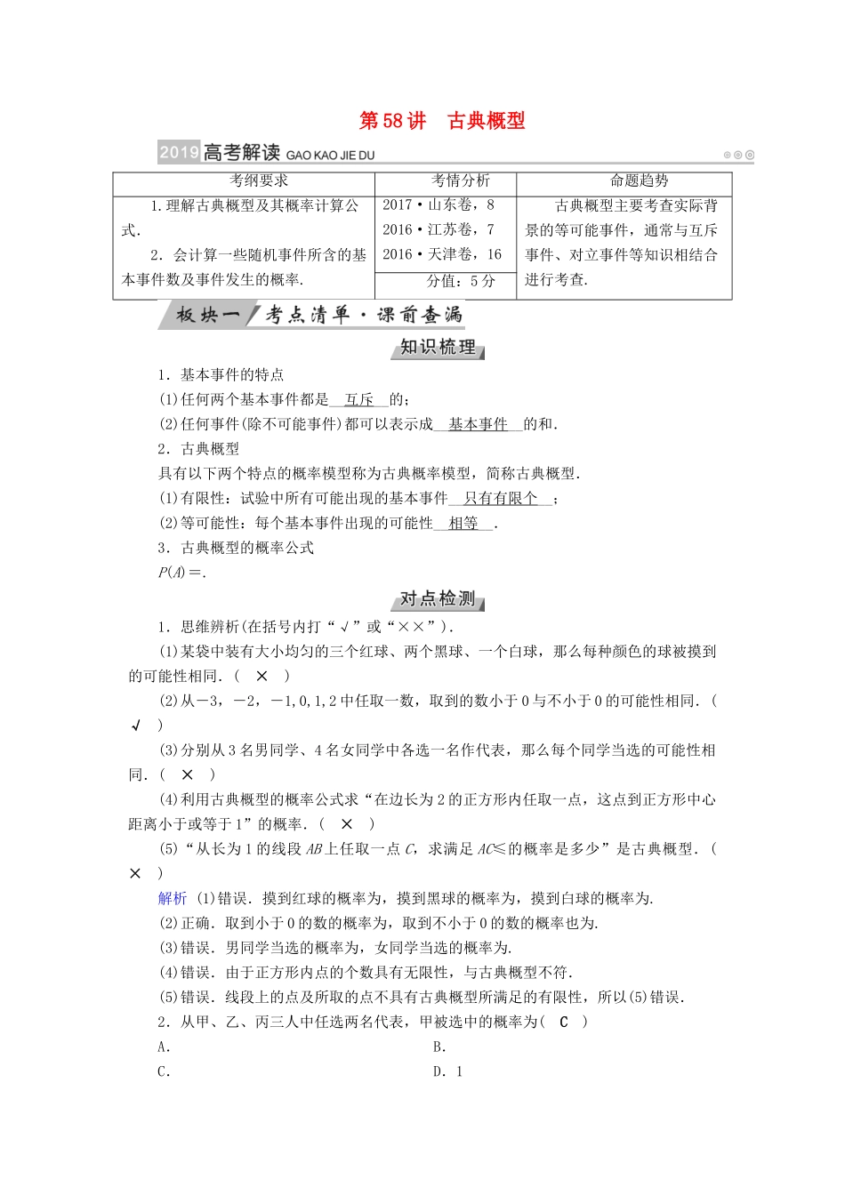 高考数学一轮复习 第九章 计数原理与概率 第58讲 古典概型学案-人教版高三全册数学学案_第1页