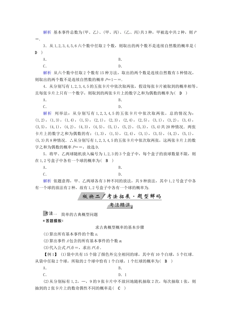 高考数学一轮复习 第九章 计数原理与概率 第58讲 古典概型学案-人教版高三全册数学学案_第2页