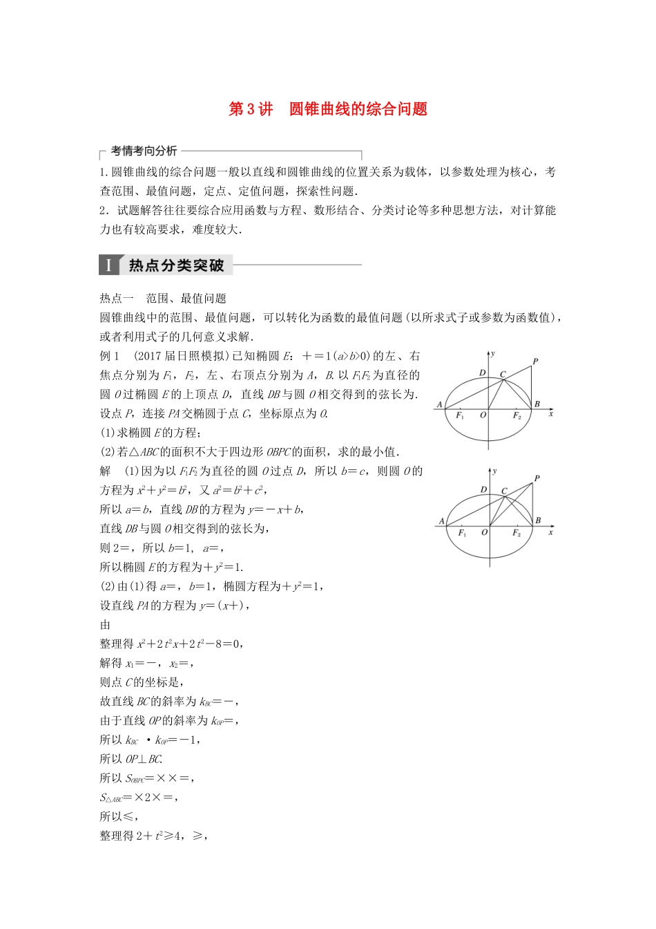 高考数学二轮复习 考前专题六 解析几何 第3讲 圆锥曲线的综合问题讲学案 理-人教版高三全册数学学案_第1页