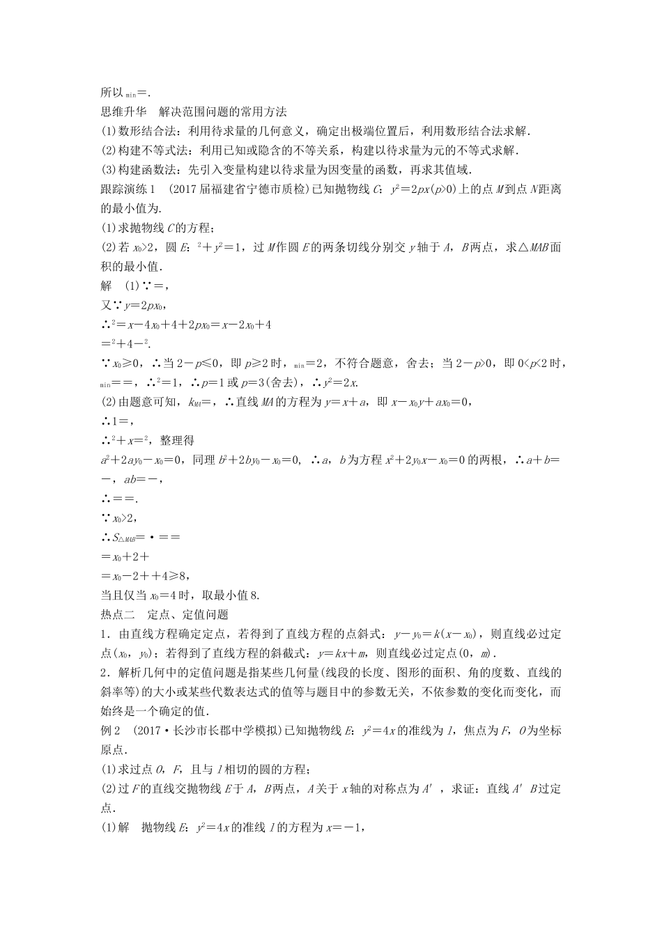 高考数学二轮复习 考前专题六 解析几何 第3讲 圆锥曲线的综合问题讲学案 理-人教版高三全册数学学案_第2页