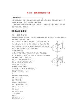 高考数学二轮复习 考前专题六 解析几何 第3讲 圆锥曲线的综合问题讲学案 理-人教版高三全册数学学案