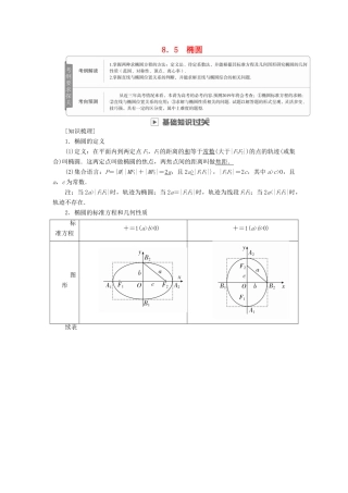 高考数学一轮复习 第8章 平面解析几何 8.5 椭圆学案 文-人教版高三全册数学学案