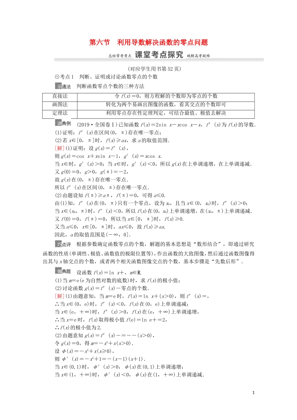 高考数学一轮复习 第3章 导数及其应用 第6节 利用导数解决函数的零点问题教学案 文 北师大版-北师大版高三全册数学教学案_第1页