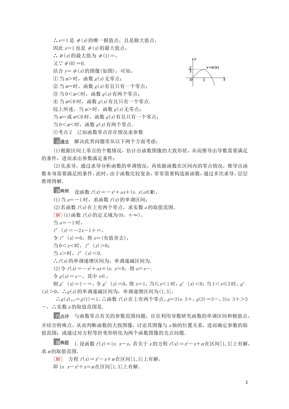 高考数学一轮复习 第3章 导数及其应用 第6节 利用导数解决函数的零点问题教学案 文 北师大版-北师大版高三全册数学教学案_第2页