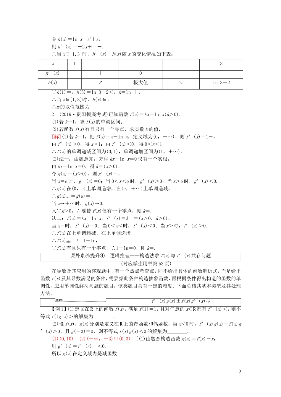高考数学一轮复习 第3章 导数及其应用 第6节 利用导数解决函数的零点问题教学案 文 北师大版-北师大版高三全册数学教学案_第3页