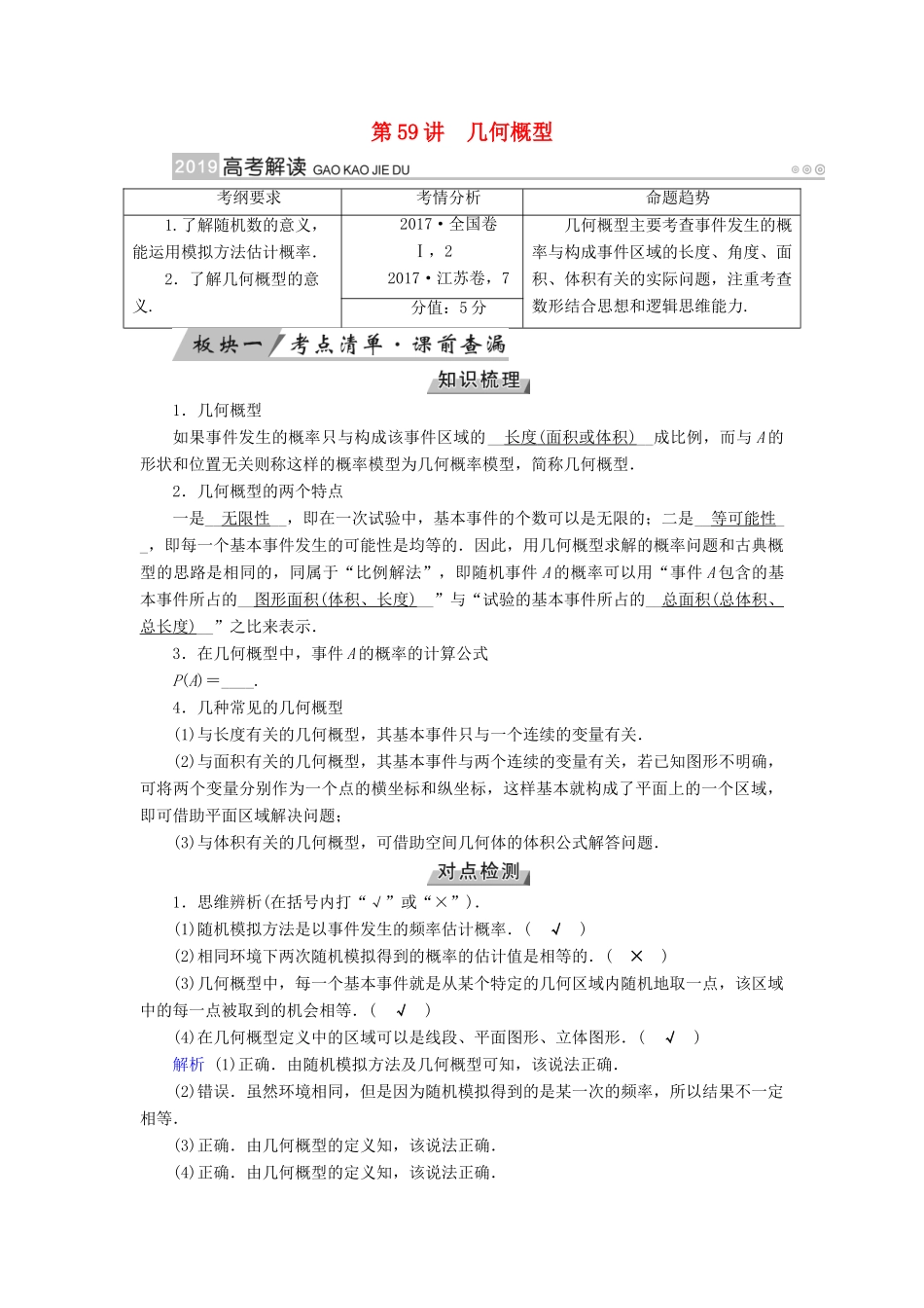 高考数学一轮复习 第九章 计数原理与概率 第59讲 几何概型学案-人教版高三全册数学学案_第1页
