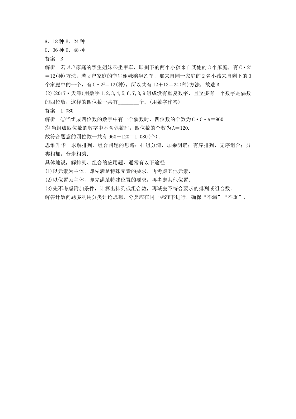 高考数学二轮复习 考前专题七 概率与统计 第1讲 排列、组合、二项式定理讲学案 理-人教版高三全册数学学案_第3页