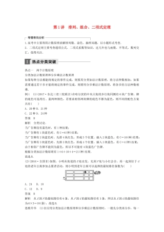 高考数学二轮复习 考前专题七 概率与统计 第1讲 排列、组合、二项式定理讲学案 理-人教版高三全册数学学案