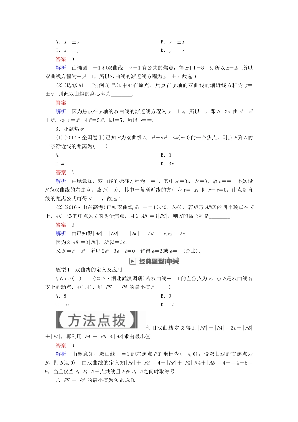高考数学一轮复习 第8章 平面解析几何 8.6 双曲线学案 理-人教版高三全册数学学案_第3页
