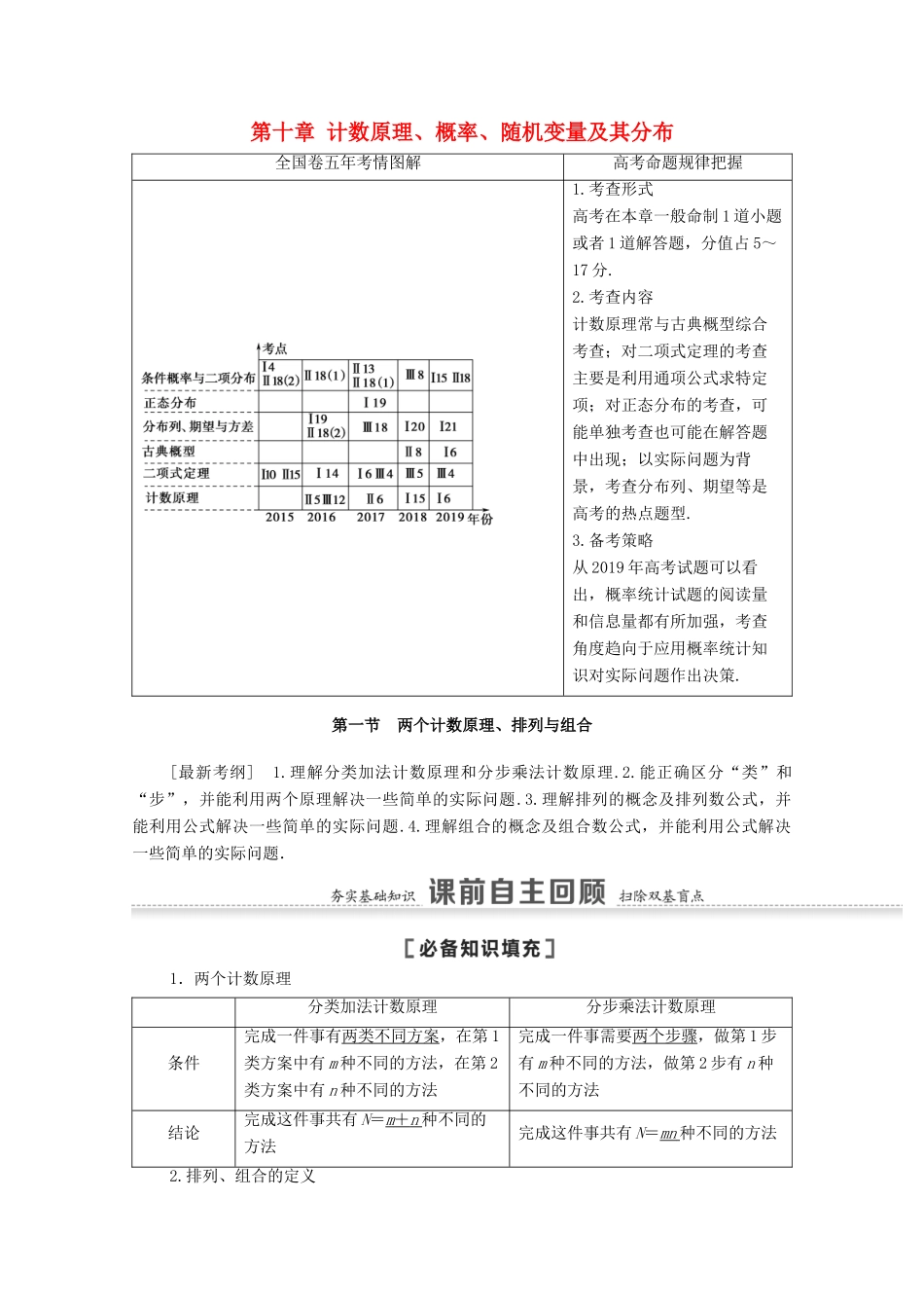 高考数学一轮复习 第十章 计数原理、概率、随机变量及其分布 10.1 两个计数原理、排列与组合教学案 苏教版-苏教版高三全册数学教学案_第1页