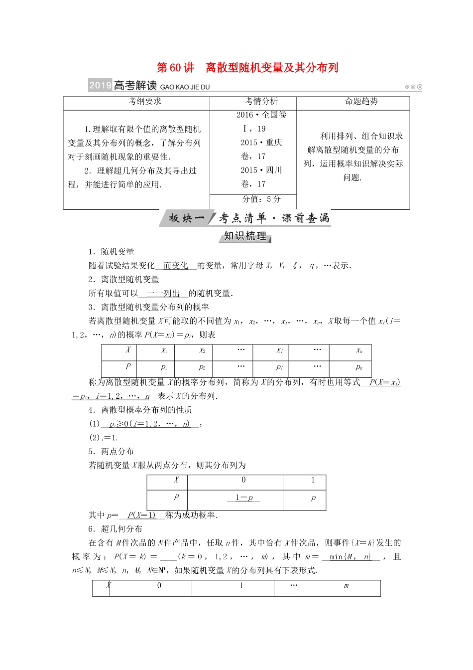高考数学一轮复习 第九章 计数原理与概率 第60讲 离散型随机变量及其分布列学案-人教版高三全册数学学案_第1页