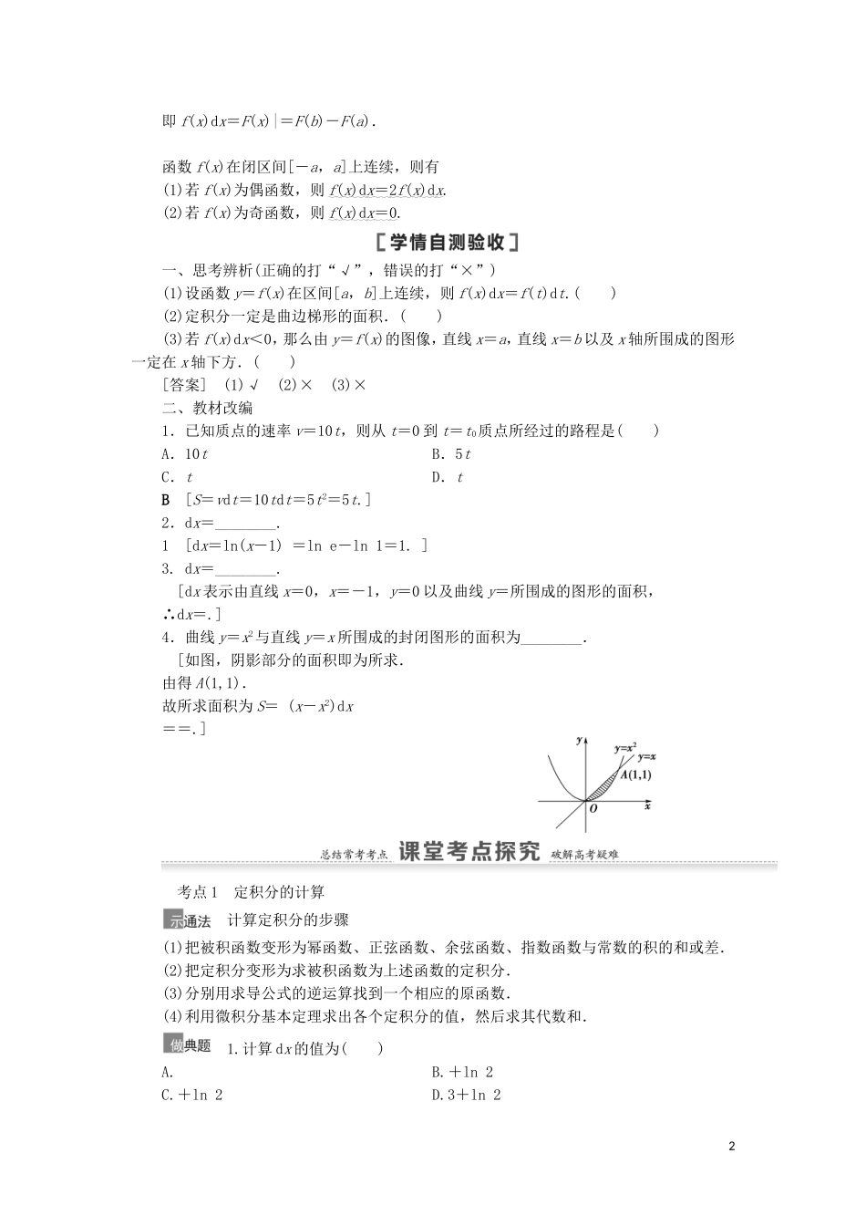 高考数学一轮复习 第3章 导数及其应用 第7节 定积分与微积分基本定理教学案 理 北师大版-北师大版高三全册数学教学案_第2页