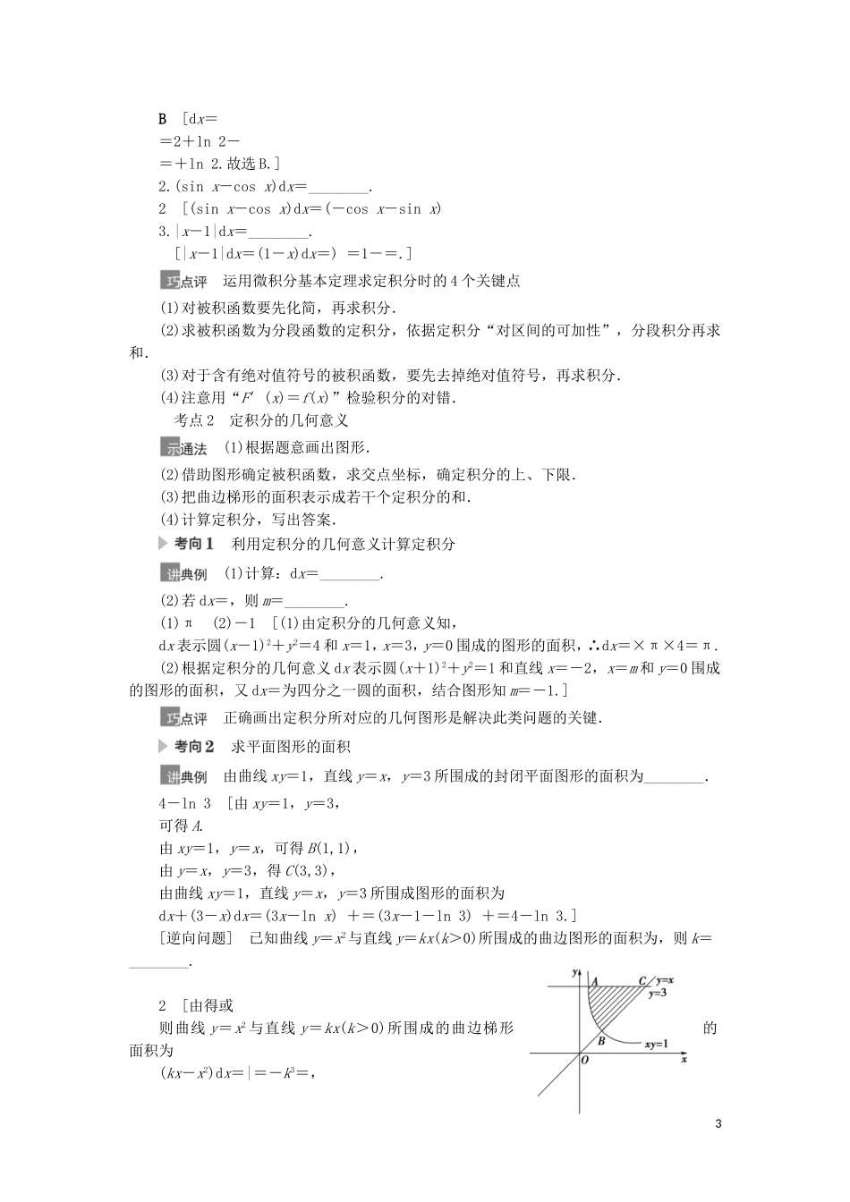 高考数学一轮复习 第3章 导数及其应用 第7节 定积分与微积分基本定理教学案 理 北师大版-北师大版高三全册数学教学案_第3页