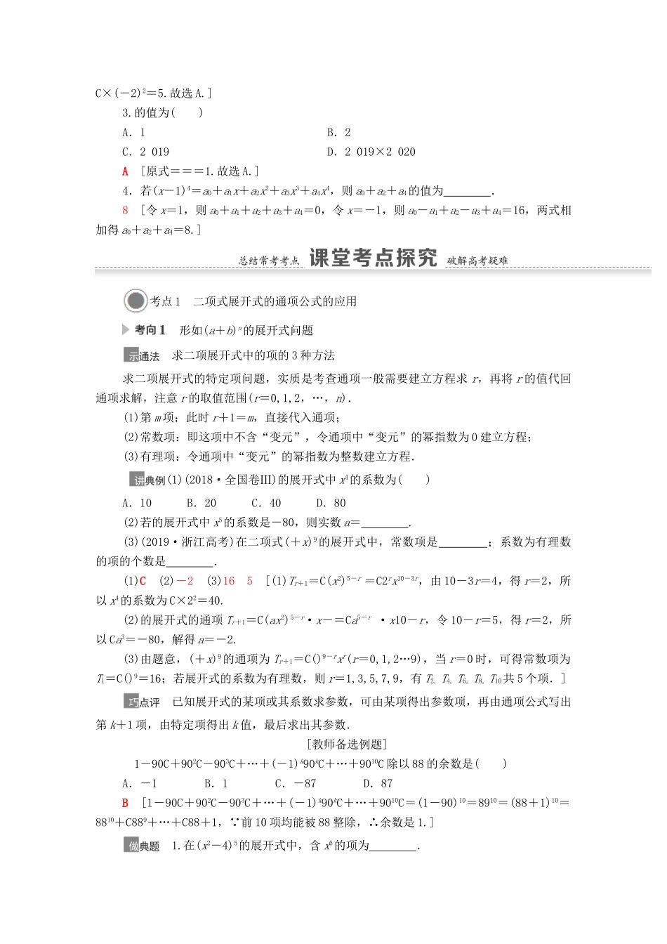 高考数学一轮复习 第十章 计数原理、概率、随机变量及其分布 10.2 二项式定理教学案 苏教版-苏教版高三全册数学教学案_第2页