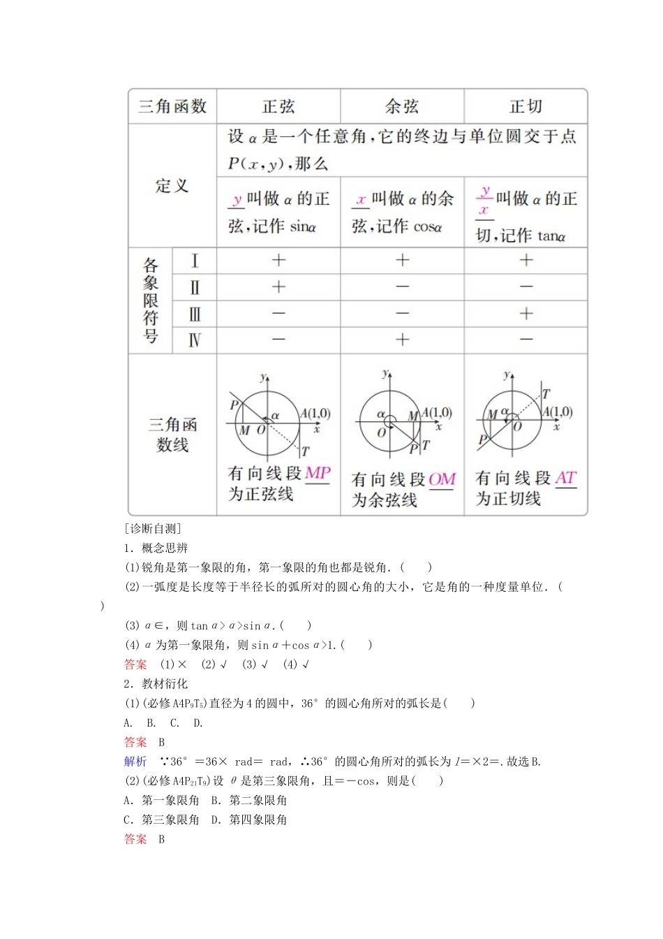 高考数学一轮复习 第3章 三角函数、解三角形 3.1 任意角和弧度制及任意角的三角函数学案 理-人教版高三全册数学学案_第3页