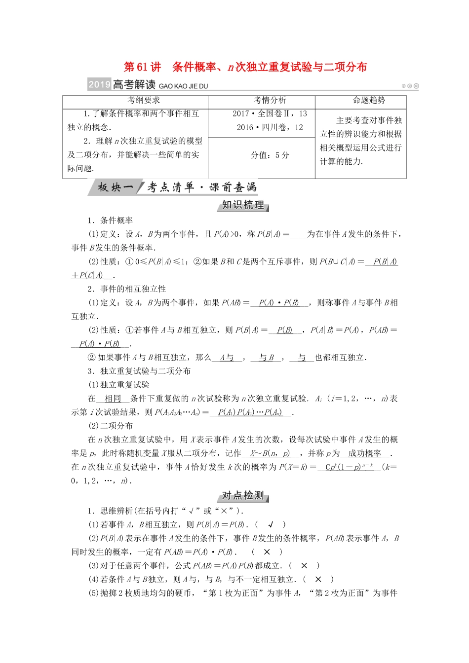 高考数学一轮复习 第九章 计数原理与概率 第61讲 条件概率、n次独立重复试验与二项分布学案-人教版高三全册数学学案_第1页