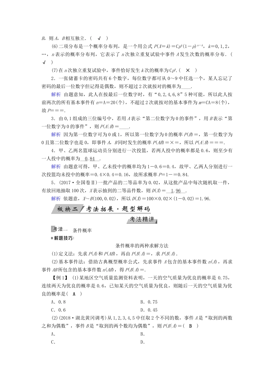 高考数学一轮复习 第九章 计数原理与概率 第61讲 条件概率、n次独立重复试验与二项分布学案-人教版高三全册数学学案_第2页