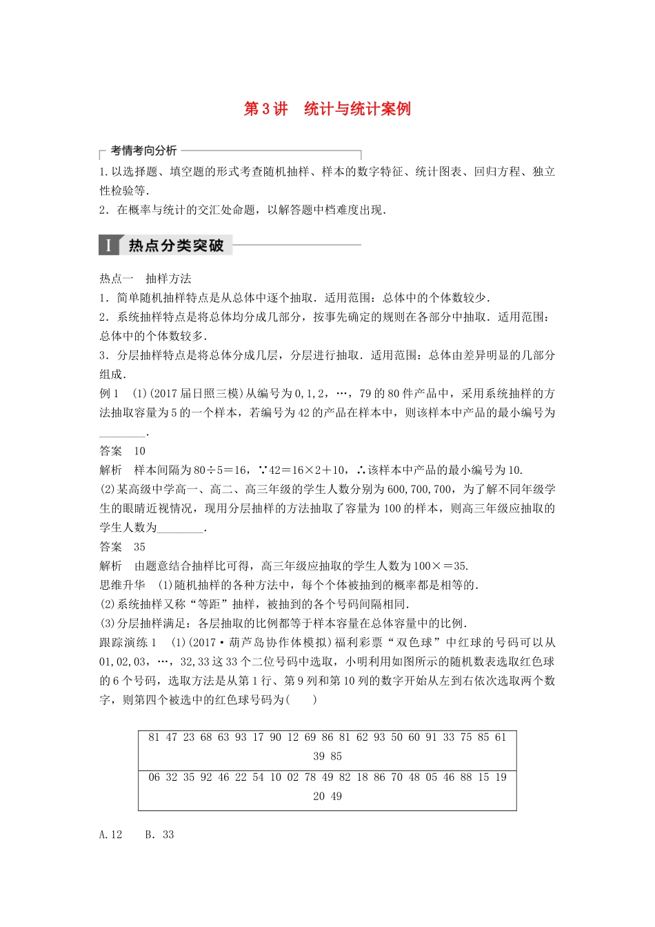 高考数学二轮复习 考前专题七 概率与统计 第3讲 统计与统计案例讲学案 理-人教版高三全册数学学案_第1页