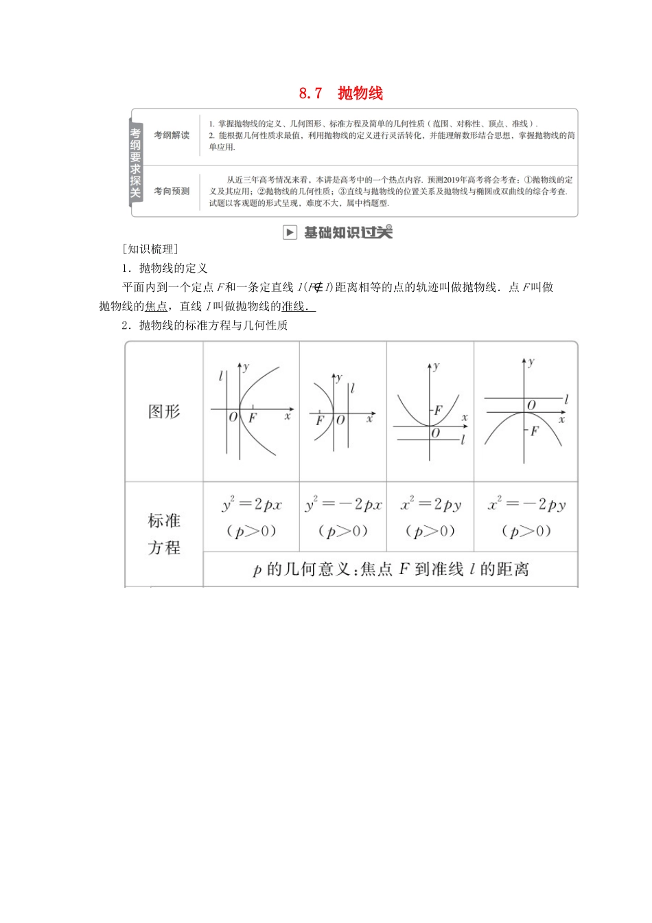 高考数学一轮复习 第8章 平面解析几何 8.7 抛物线学案 理-人教版高三全册数学学案_第1页