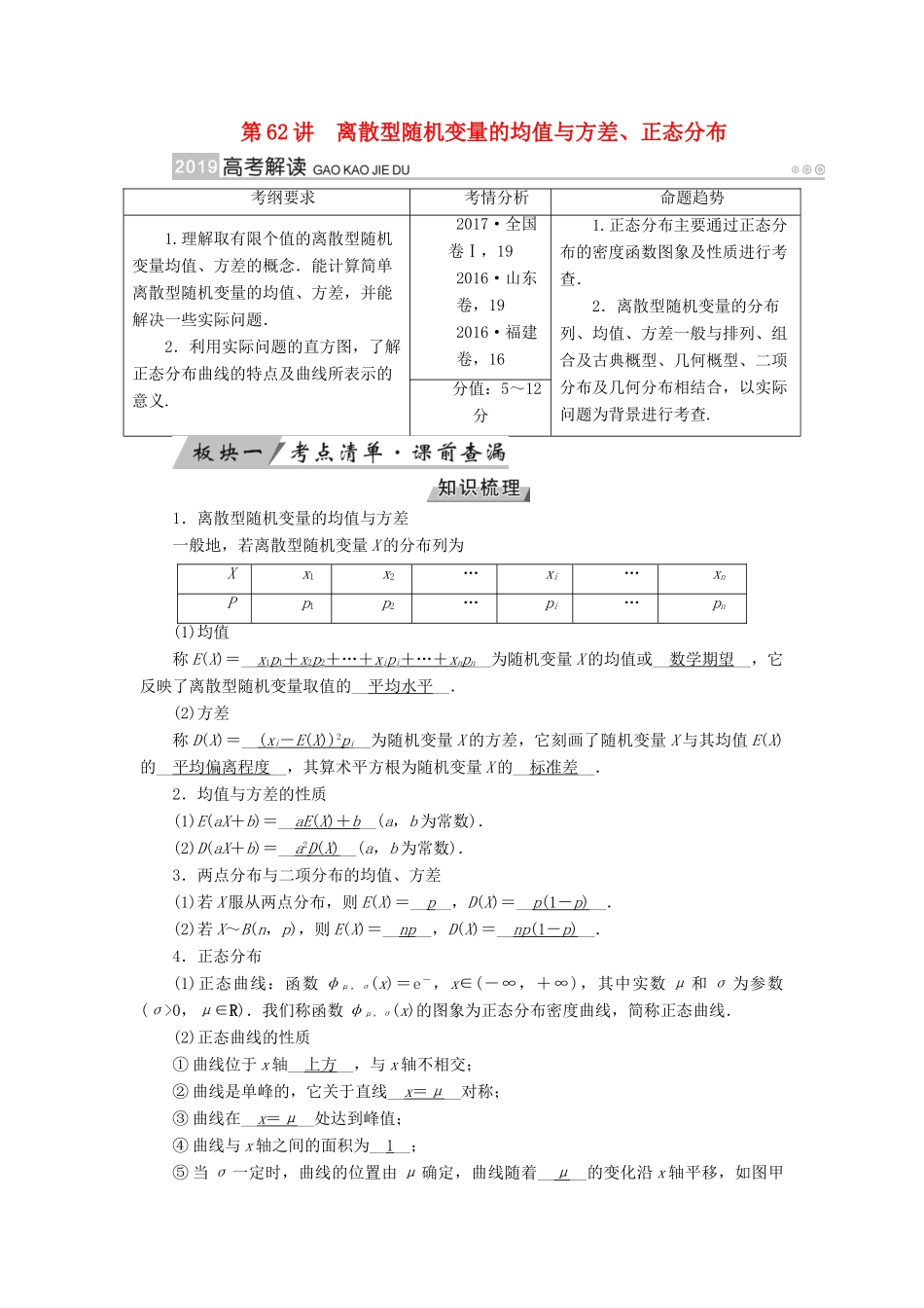 高考数学一轮复习 第九章 计数原理与概率 第62讲 离散型随机变量的均值与方差学案-人教版高三全册数学学案_第1页