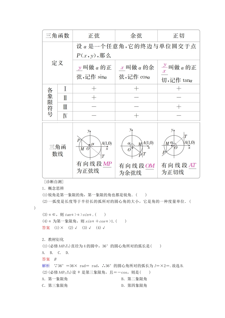 高考数学一轮复习 第3章 三角函数、解三角形 3.1 任意角和弧度制及任意角的三角函数学案 文-人教版高三全册数学学案_第3页
