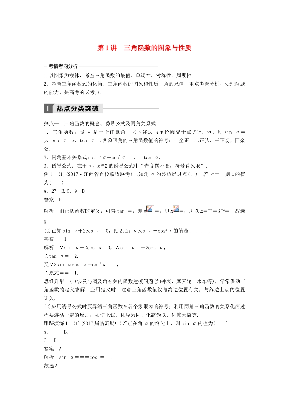 高考数学二轮复习 考前专题三 三角函数、解三角形与平面向量 第1讲 三角函数的图象与性质讲学案 理-人教版高三全册数学学案_第1页