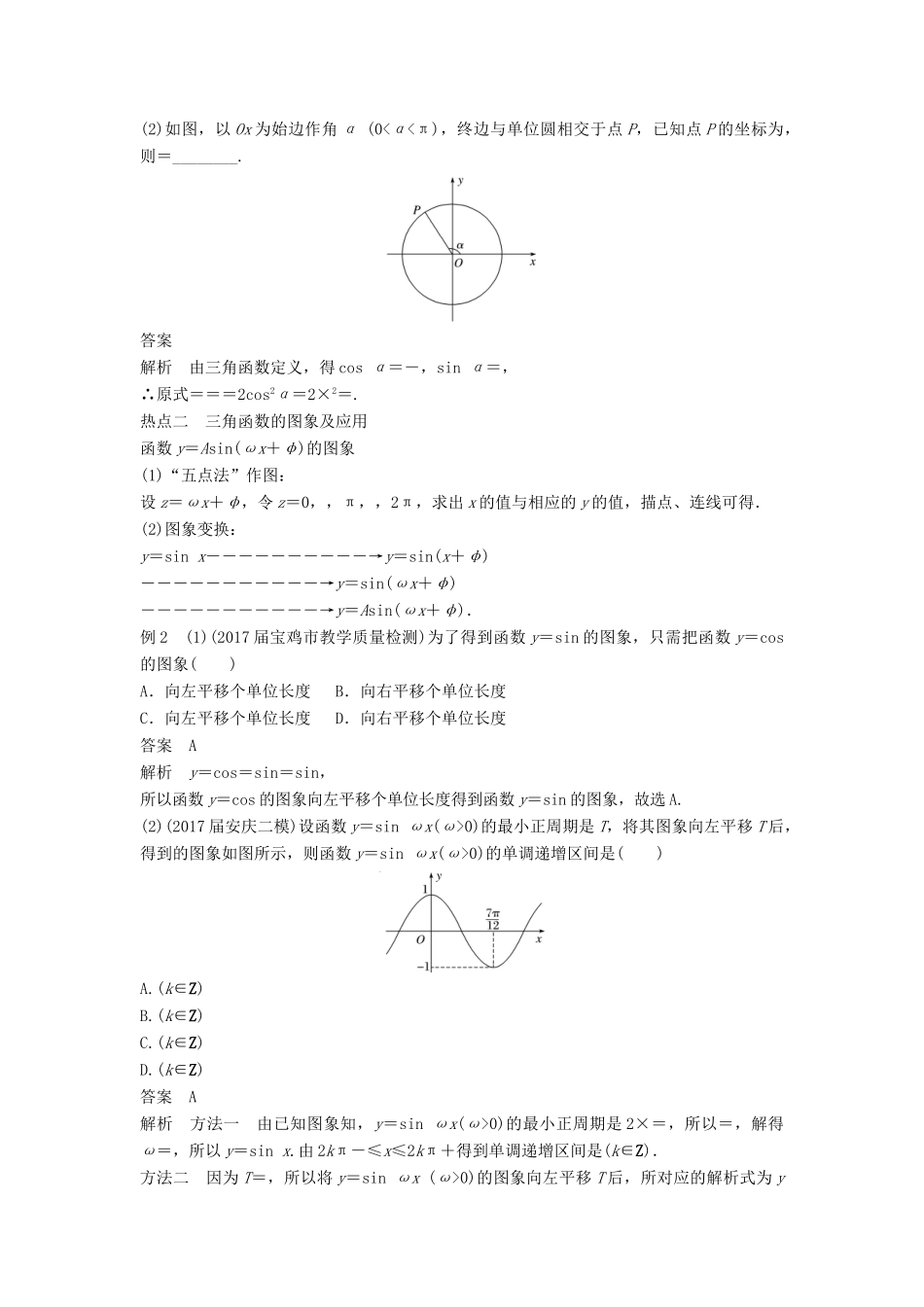 高考数学二轮复习 考前专题三 三角函数、解三角形与平面向量 第1讲 三角函数的图象与性质讲学案 理-人教版高三全册数学学案_第2页