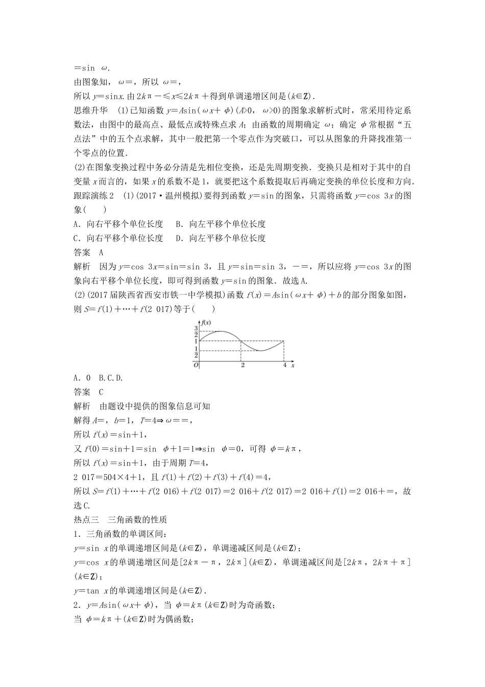 高考数学二轮复习 考前专题三 三角函数、解三角形与平面向量 第1讲 三角函数的图象与性质讲学案 理-人教版高三全册数学学案_第3页
