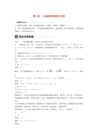 高考数学二轮复习 考前专题三 三角函数、解三角形与平面向量 第1讲 三角函数的图象与性质讲学案 理-人教版高三全册数学学案