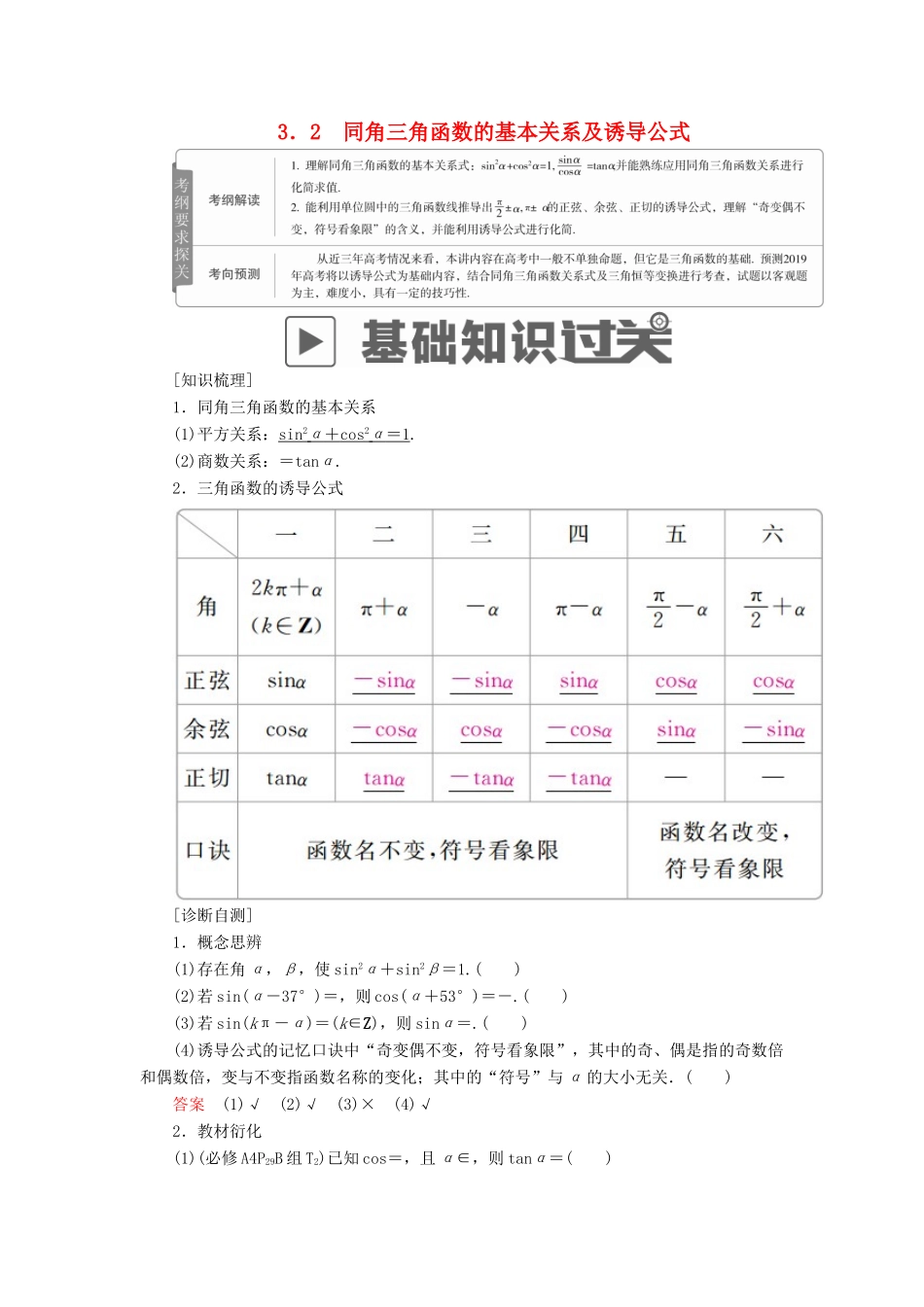 高考数学一轮复习 第3章 三角函数、解三角形 3.2 同角三角函数的基本关系及诱导公式学案 理-人教版高三全册数学学案_第1页