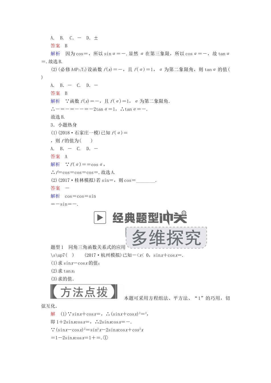 高考数学一轮复习 第3章 三角函数、解三角形 3.2 同角三角函数的基本关系及诱导公式学案 理-人教版高三全册数学学案_第2页